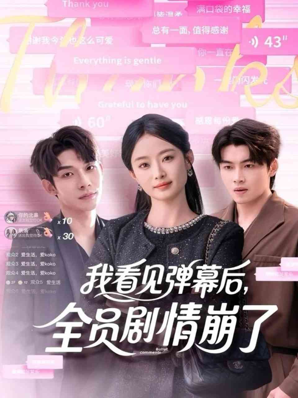 《我看见弹幕后，全员剧情崩了》全集免费高清短剧无广告在线播放|短剧·中国大陆·2025  第1张