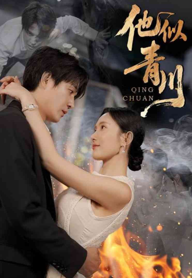 《他似青川》全集免费高清短剧无广告在线播放|短剧·中国大陆·2025  第1张