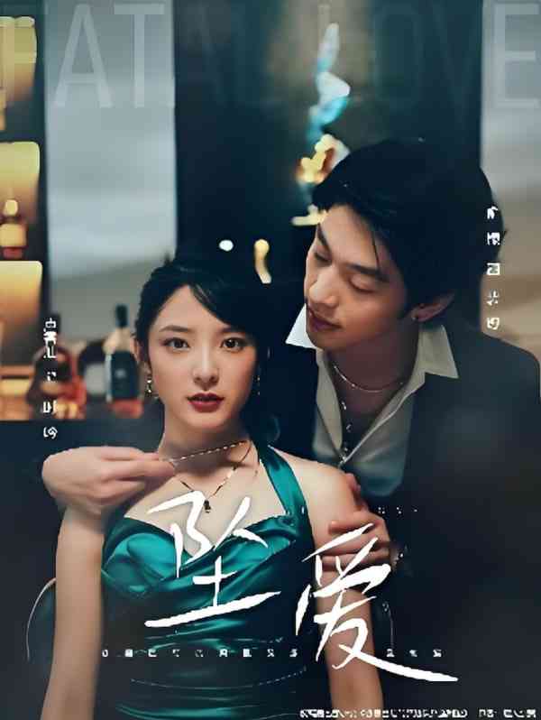 《坠爱》全集免费高清短剧无广告在线播放|短剧·中国大陆·2025  第1张