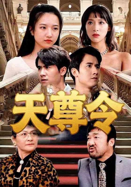 《天尊令》全集免费高清短剧无广告在线播放|短剧·中国大陆·2025  第1张