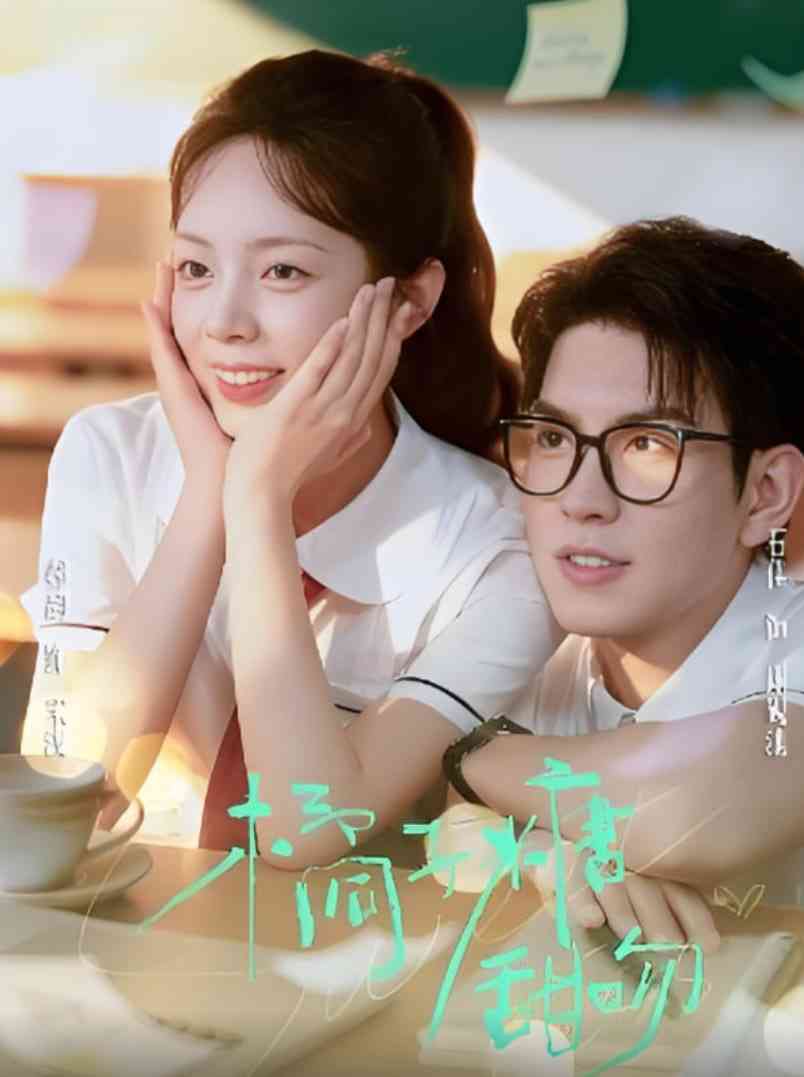 《橘子糖甜吻》全集免费高清短剧无广告在线播放|短剧·中国大陆·2025  第1张