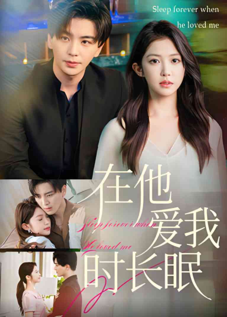 《在他爱我时长眠》全集免费高清短剧无广告在线播放|短剧·中国大陆·2025  第1张