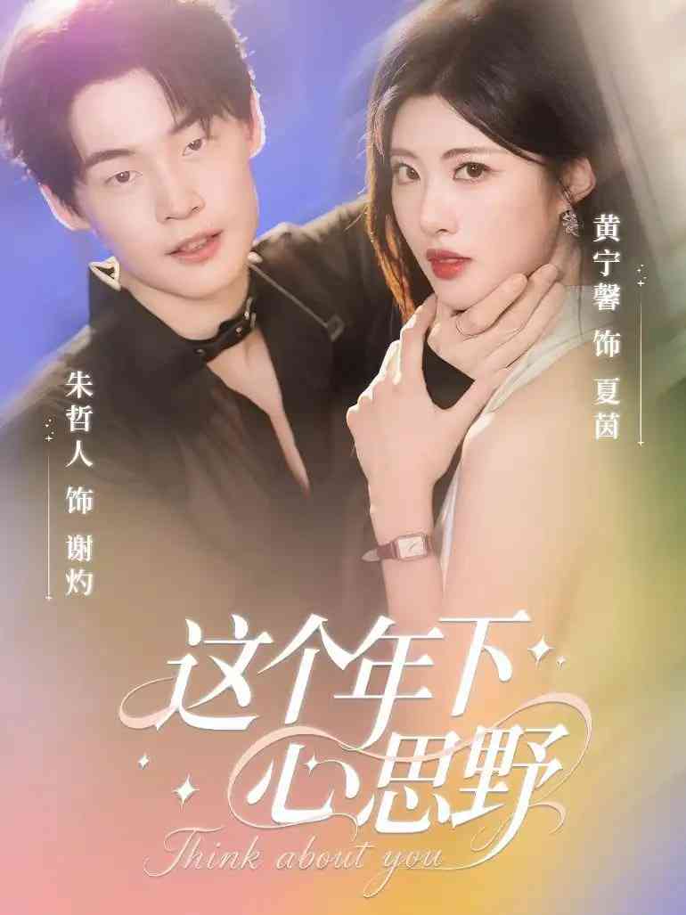 《这个年下心思野》全集免费高清短剧无广告在线播放|短剧·中国大陆·2025  第1张