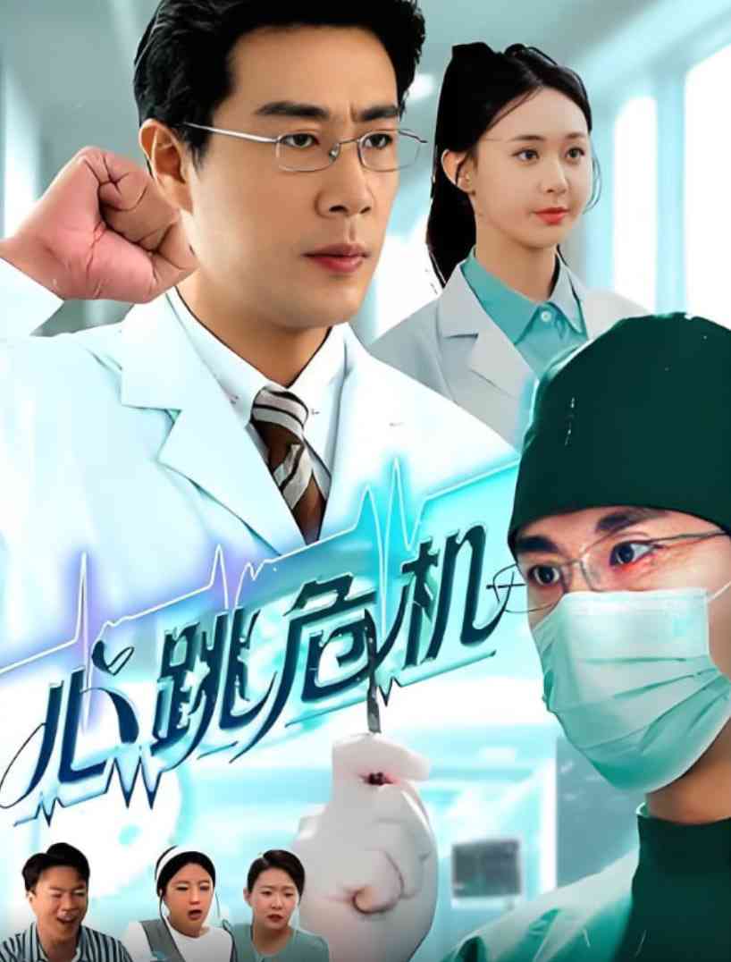 《心跳危机》全集免费高清短剧无广告在线播放|短剧·中国大陆·2025  第1张