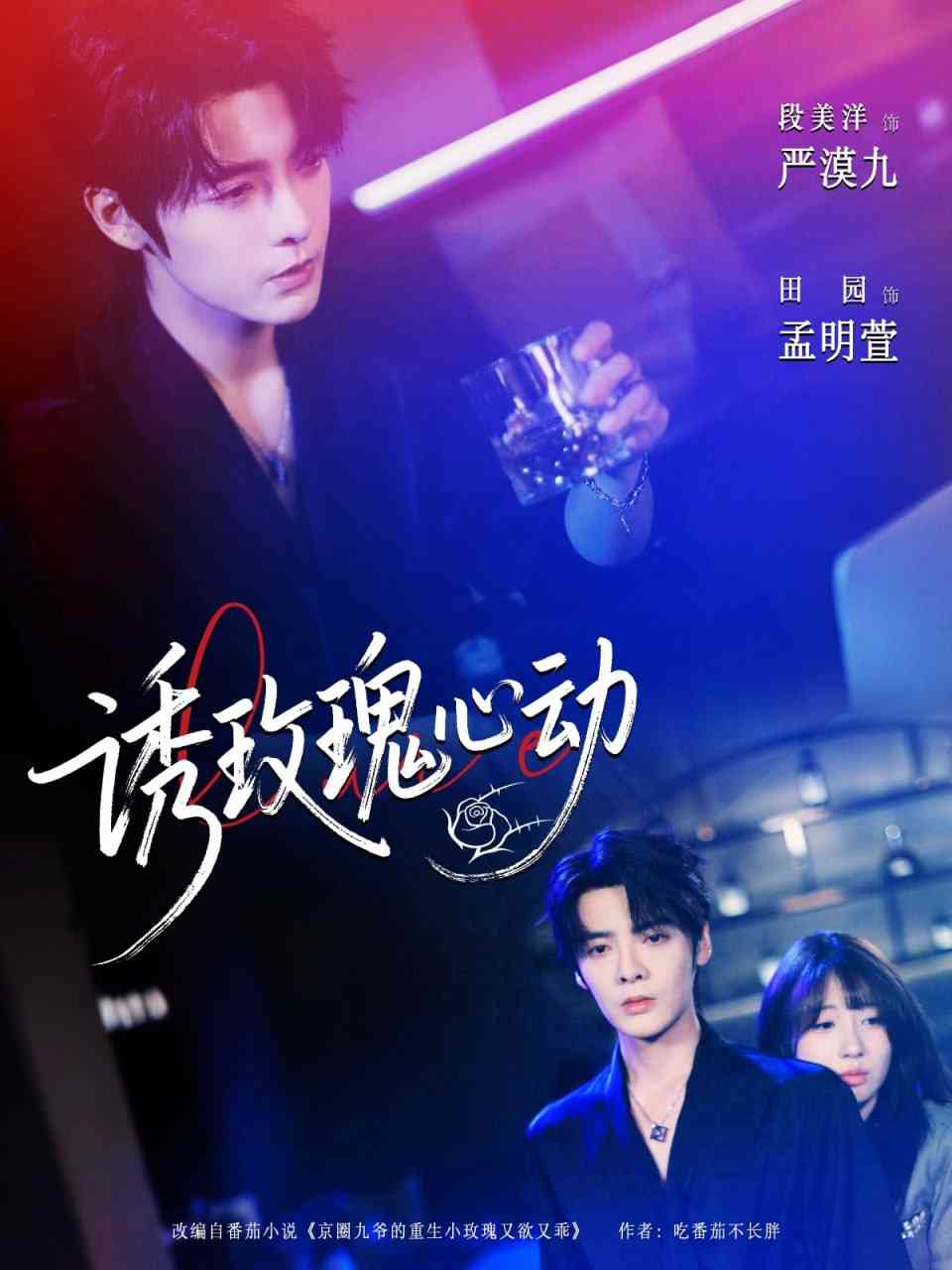 《诱玫瑰心动》全集免费高清短剧无广告在线播放|短剧·中国大陆·2025  第1张