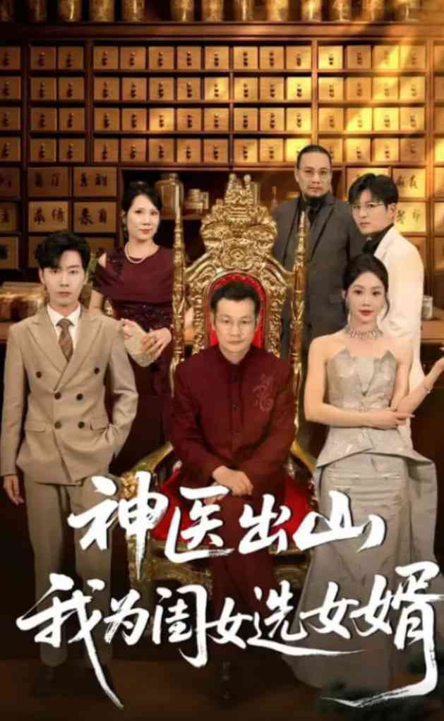 《神医出山我为闺女选女婿》全集免费高清短剧无广告在线播放|短剧·中国大陆·2025  第1张
