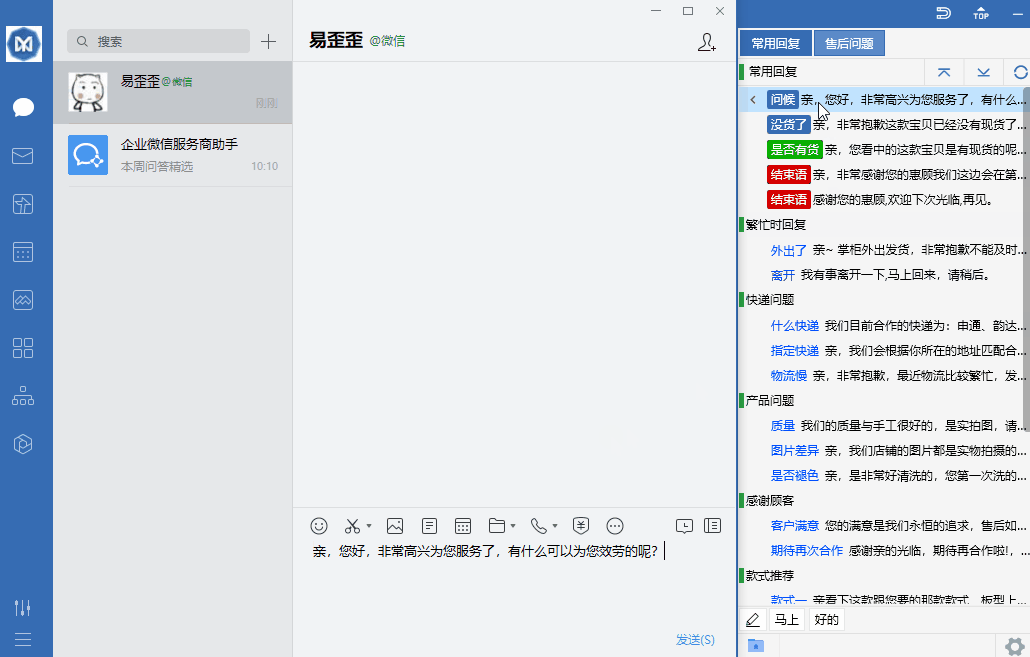《易歪歪客服聊天助手最新版》软件免费下载|商务办公·1.8.7.6  第2张