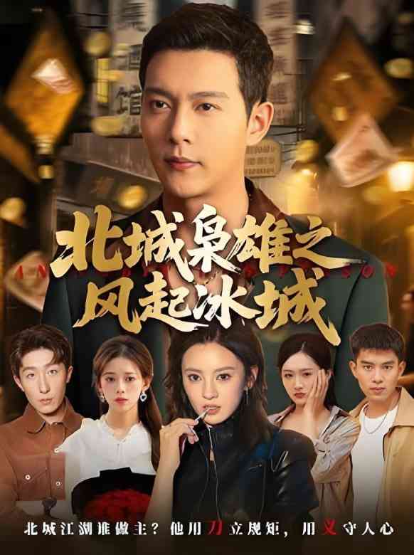 《北城枭雄之风起冰城》全集免费高清短剧无广告在线播放|短剧·中国大陆·2025  第1张