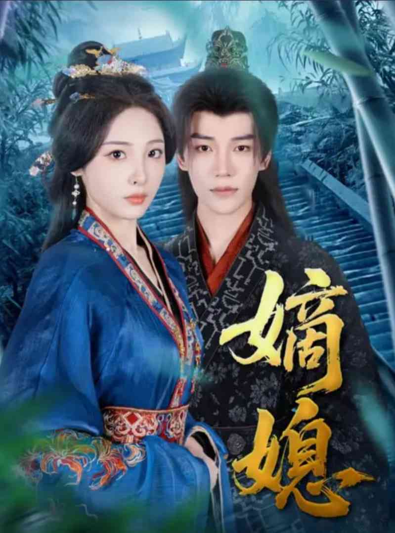 《嫡媳》全集免费高清短剧无广告在线播放|短剧·中国大陆·2025  第1张