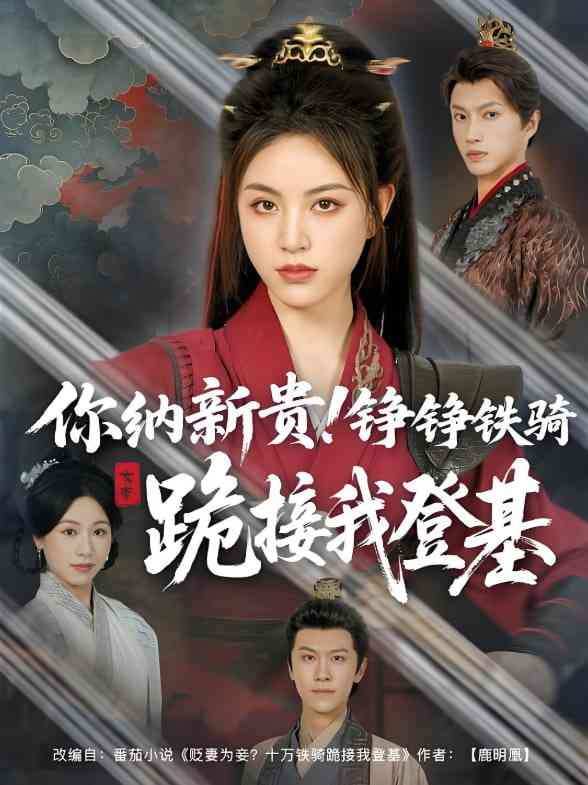 《你纳新贵！铮铮铁骑跪接我登基》全集免费高清短剧无广告在线播放|短剧·中国大陆·2025  第1张