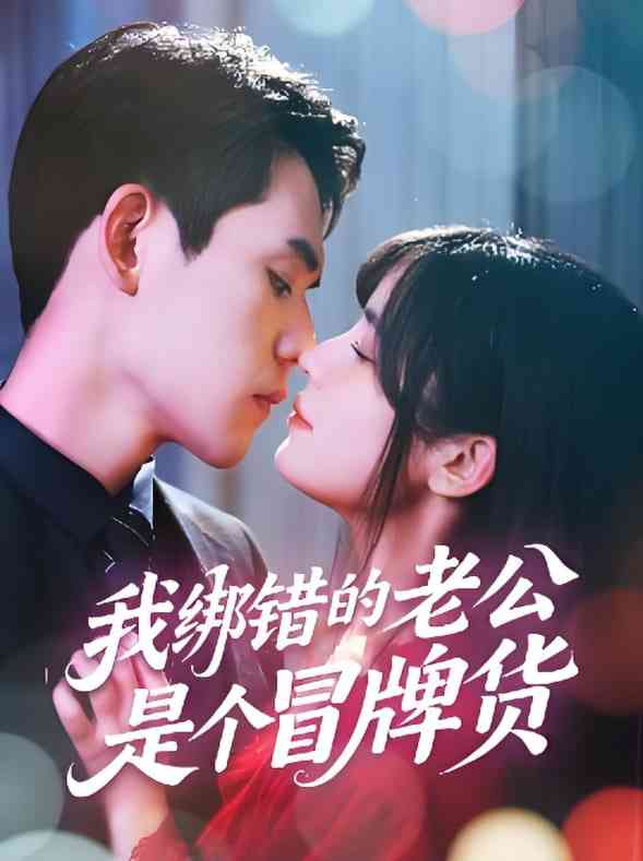 《我绑错的老公是个冒牌货》全集免费高清短剧无广告在线播放|短剧·中国大陆·2025  第1张
