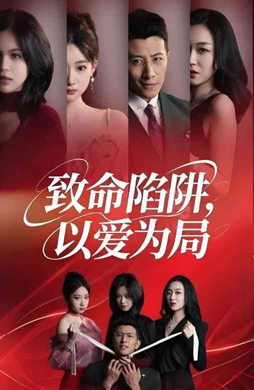 《致命陷阱以爱为局》全集免费高清短剧无广告在线播放|短剧·中国大陆·2025  第1张
