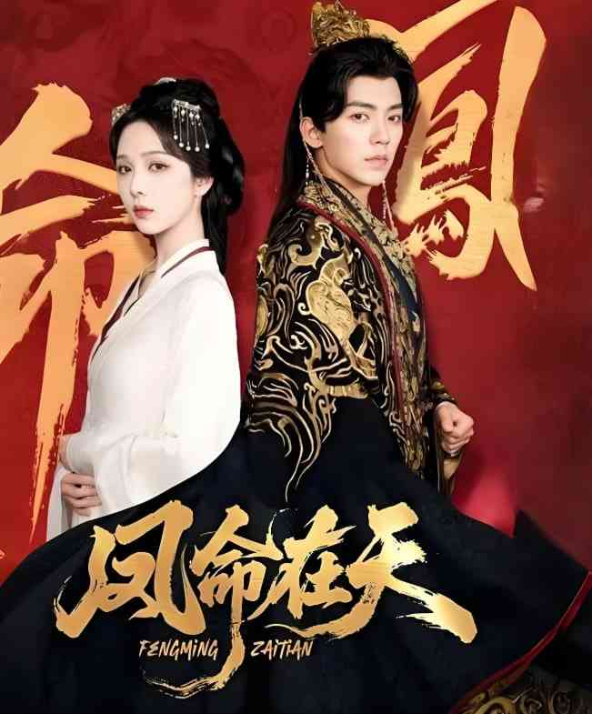 《凤命在天》全集免费高清短剧无广告在线播放|短剧·中国大陆·2025  第1张