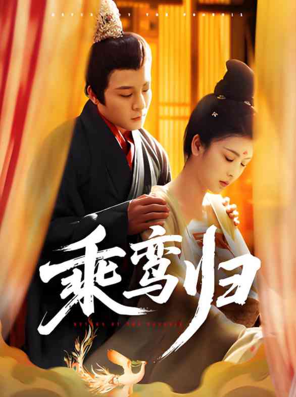 《乘鸾归》全集免费高清短剧无广告在线播放|短剧·中国大陆·2025  第1张