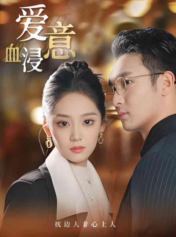 《爱意血浸》全集免费高清短剧无广告在线播放|短剧·中国大陆·2025  第1张
