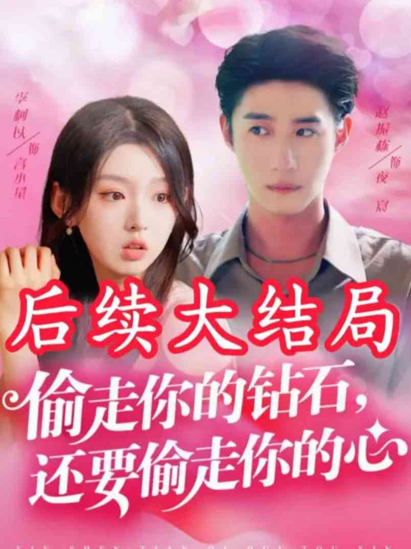 《偷走你的钻石还要偷走你的心》全集免费高清短剧无广告在线播放|短剧·中国大陆·2025  第1张