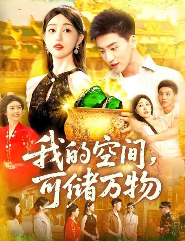 《我的空间可储万物》全集免费高清短剧无广告在线播放|短剧·中国大陆·2025  第1张