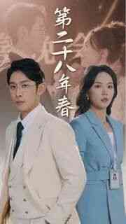 《第二十八年春》全集免费高清短剧无广告在线播放|短剧·中国大陆·2024  第1张