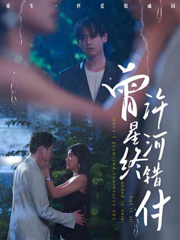 《曾许星河终错付》全集免费高清短剧无广告在线播放|短剧·中国大陆·2025  第1张