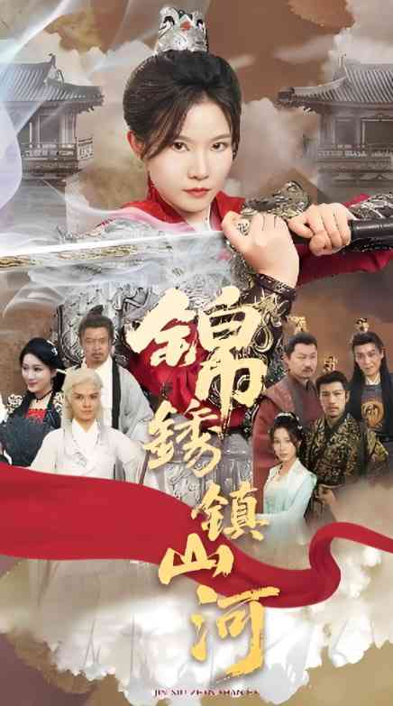 《锦绣镇山河》全集免费高清短剧无广告在线播放|短剧·中国大陆·2025  第1张