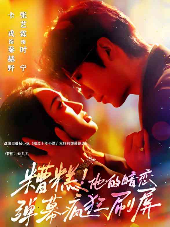 《糟糕他的暗恋弹幕疯狂刷屏》全集免费高清短剧无广告在线播放|短剧·中国大陆·2025  第1张