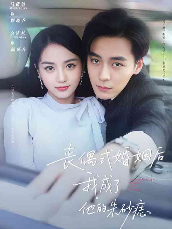 《丧偶式婚姻后我成了他的朱砂痣》全集免费高清短剧无广告在线播放|短剧·中国大陆·2025  第1张