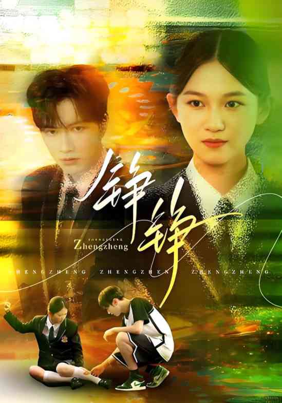 《铮铮》全集免费高清短剧无广告在线播放|短剧·中国大陆·2025  第1张