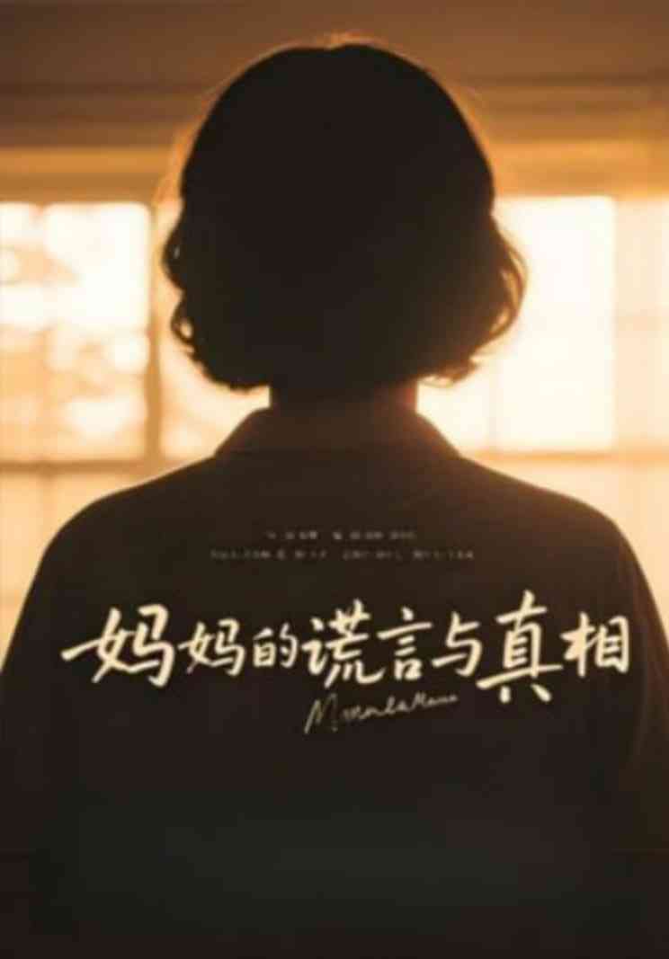 《妈妈的谎言与真相》全集免费高清短剧无广告在线播放|短剧·中国大陆·2025  第1张