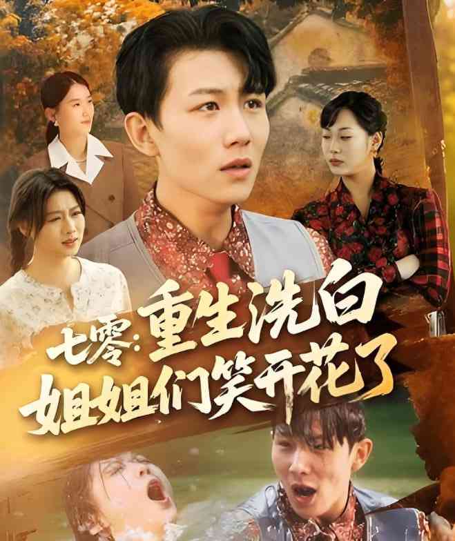 《七零重生洗白姐姐们笑开花了》全集免费高清短剧无广告在线播放|短剧·中国大陆·2025  第1张