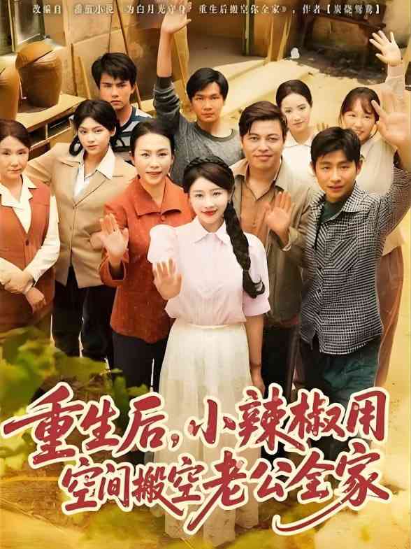 《重生后，小辣椒用空间搬空老公全家》全集免费高清短剧无广告在线播放|短剧·中国大陆·2025  第1张
