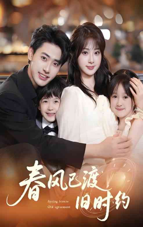 《春风已渡旧时约》全集免费高清短剧无广告在线播放|短剧·中国大陆·2025  第1张