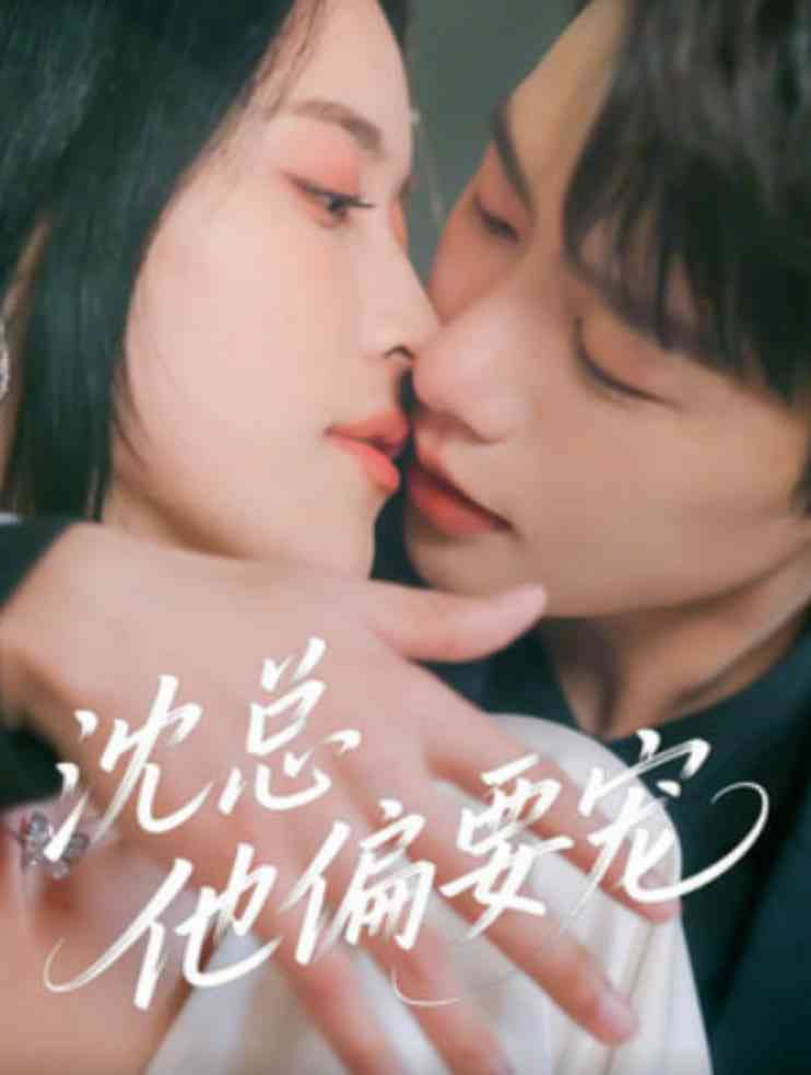 《沈总他偏要宠》全集免费高清短剧无广告在线播放|短剧·中国大陆·2025  第1张