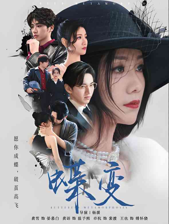 《蝶变》全集免费高清短剧无广告在线播放|短剧·中国大陆·2025  第1张