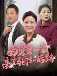 《为舅舅一家亲妈自断后路》全集免费高清短剧无广告在线播放|短剧·中国大陆·2024  第1张