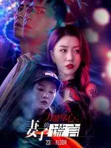 《万箭穿心之妻子的谎言》全集免费高清短剧无广告在线播放|短剧·中国大陆·2024  第1张