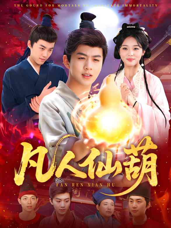 《凡人仙葫》全集免费高清短剧无广告在线播放|短剧·中国大陆·2025  第1张