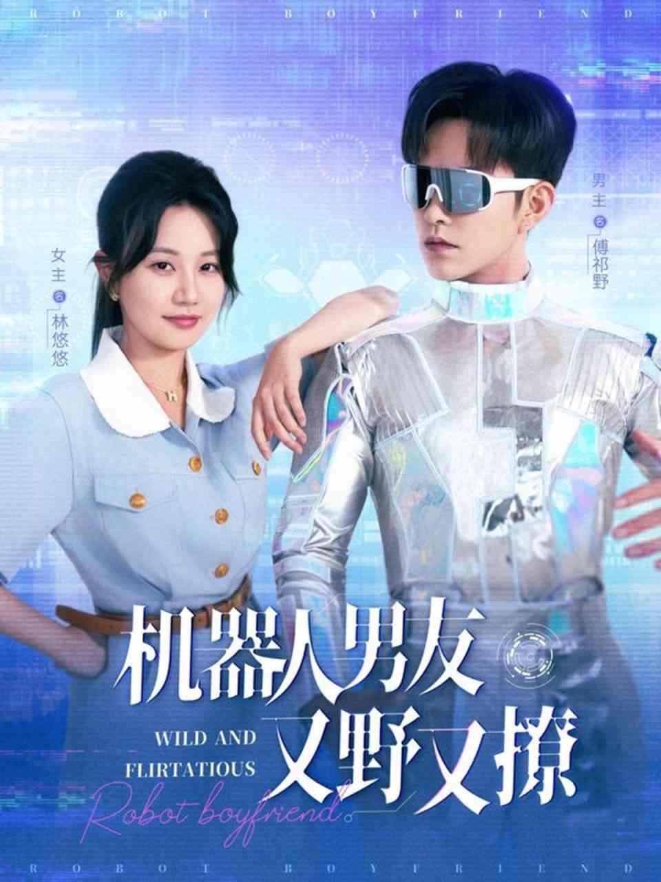 《机器人男友又野又撩》全集免费高清短剧无广告在线播放|短剧·中国大陆·2025  第1张