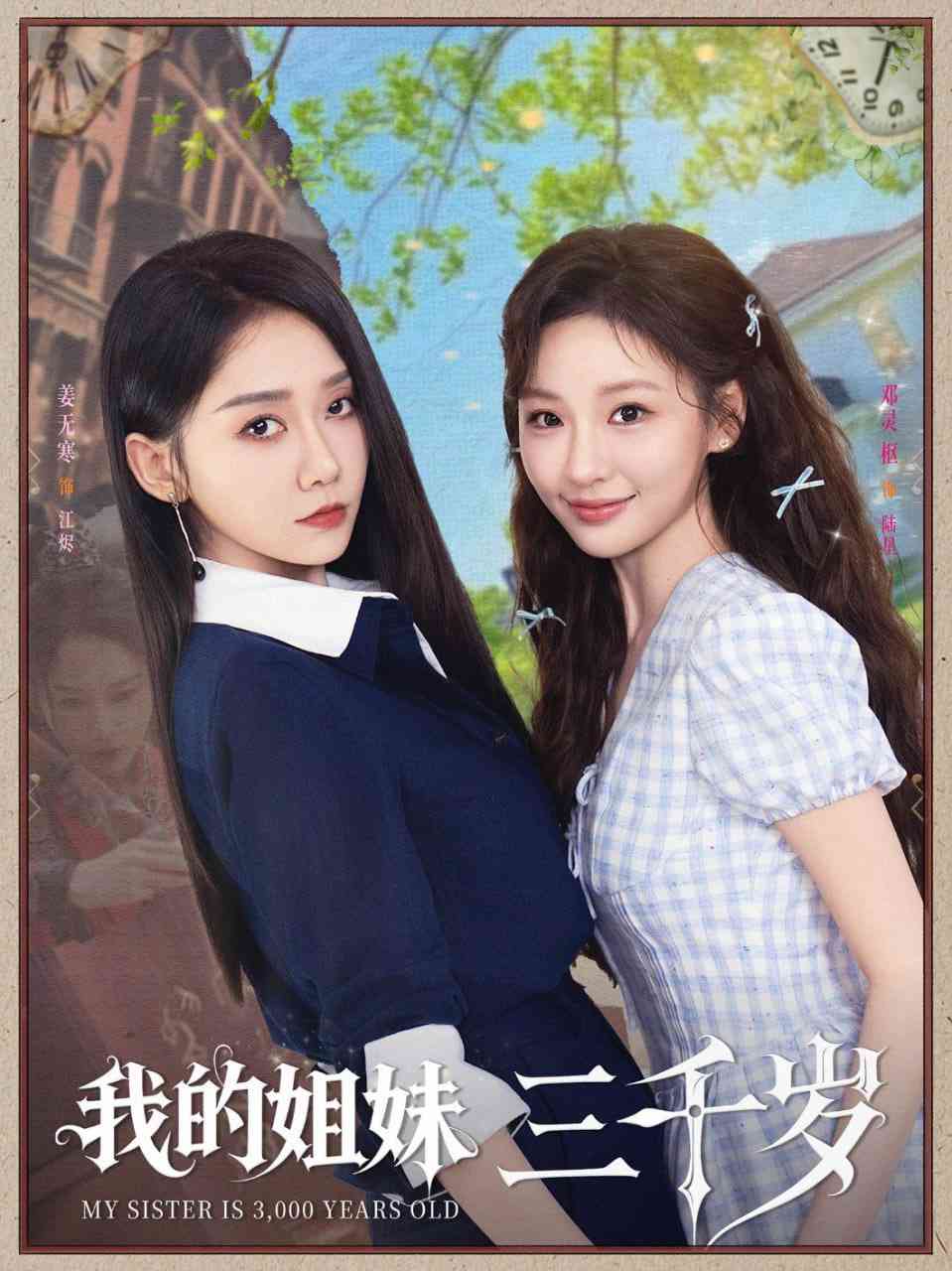 《我的姐妹三千岁》全集免费高清短剧无广告在线播放|短剧·中国大陆·2025  第1张