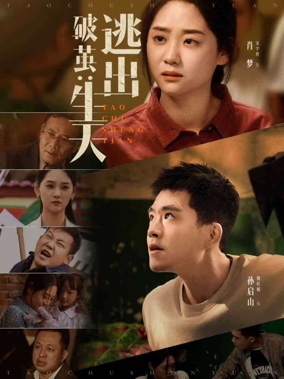 《破茧：逃出生天》全集免费高清短剧无广告在线播放|短剧·中国大陆·2025  第1张