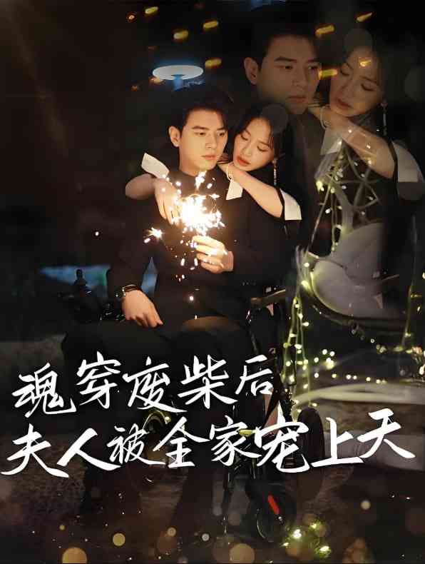 《魂穿废材后夫人被全家宠上天》全集免费高清短剧无广告在线播放|短剧·中国大陆·2025  第1张