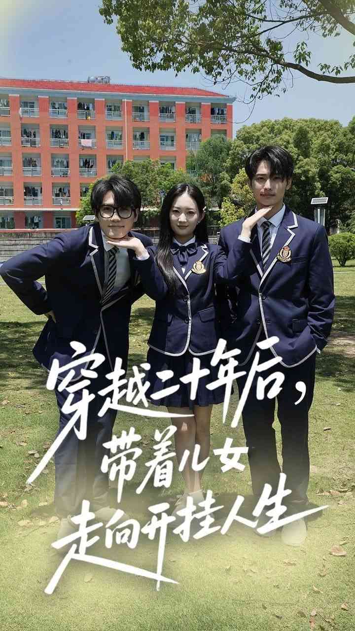 《穿越二十年后带着儿女走向开挂人生》全集免费高清短剧无广告在线播放|短剧·中国大陆·2025  第1张