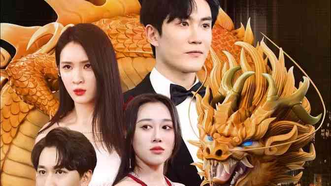 《让你扮演神王，你来真的？》全集免费高清短剧无广告在线播放|短剧·中国大陆·2024  第1张