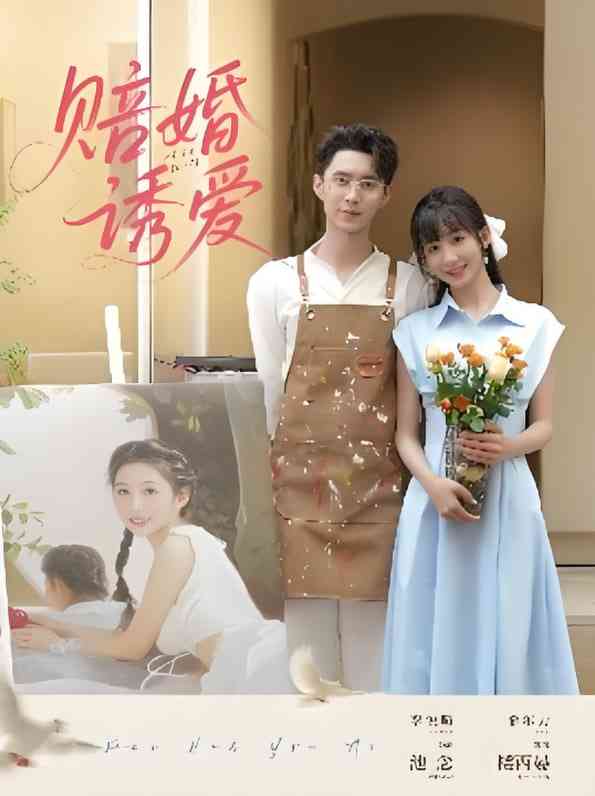 《赔婚诱爱》全集免费高清短剧无广告在线播放|短剧·中国大陆·2025  第1张