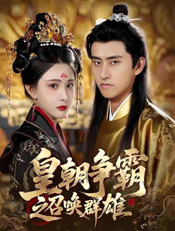 《皇朝争霸之召唤群雄》全集免费高清短剧无广告在线播放|短剧·中国大陆·2025  第1张