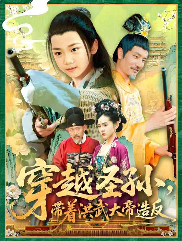 《穿越圣孙带着洪武大帝造反》全集免费高清短剧无广告在线播放|短剧·中国大陆·2025  第1张