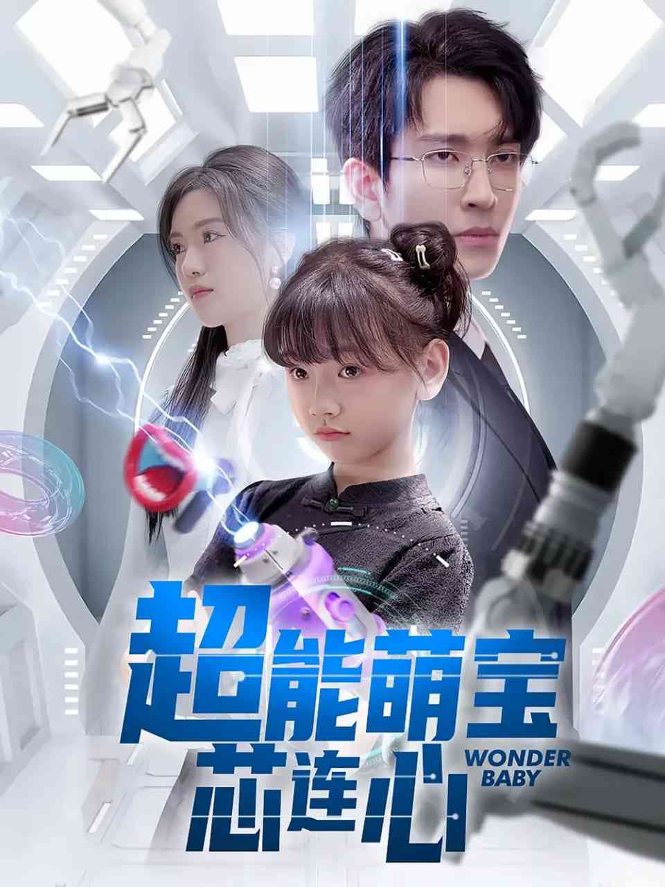 《超能萌宝芯连心》全集免费高清短剧无广告在线播放|短剧·中国大陆·2025  第1张