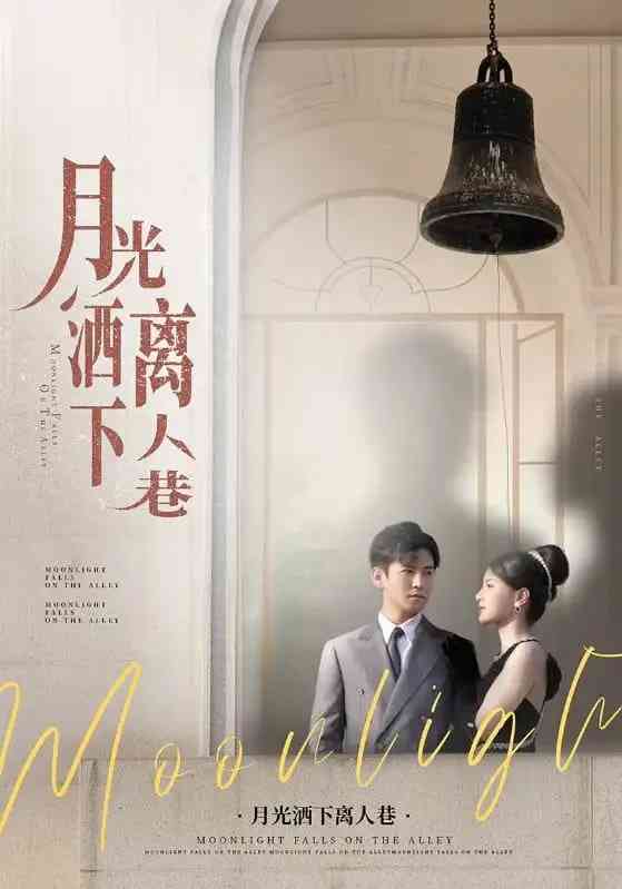 《月光洒下离人巷》全集免费高清短剧无广告在线播放|短剧·中国大陆·2025  第1张