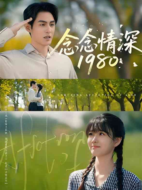 《念念情深1980》全集免费高清短剧无广告在线播放|短剧·中国大陆·2025  第1张