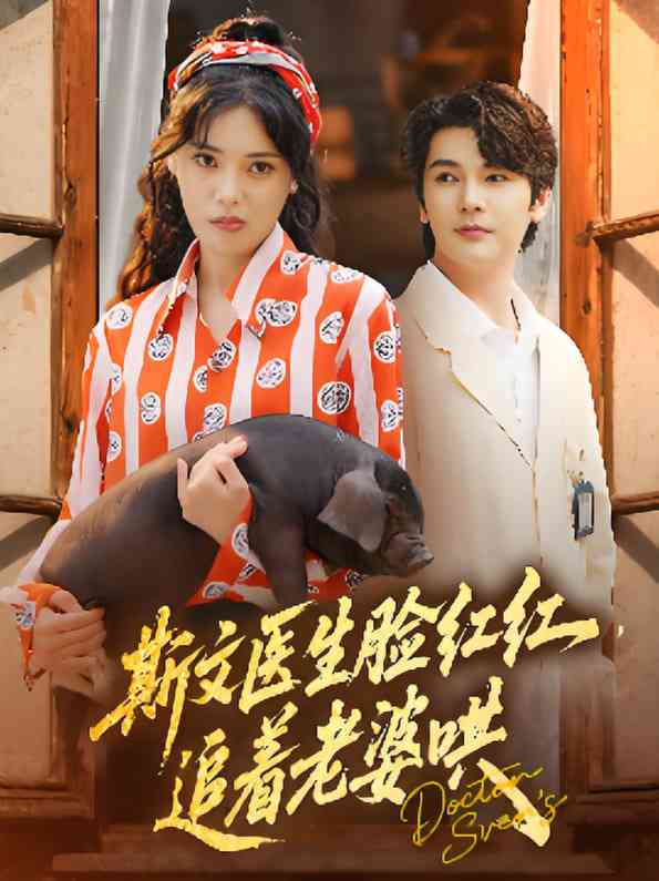《斯文医生脸红红追着老婆哄》全集免费高清短剧无广告在线播放|短剧·中国大陆·2025  第1张