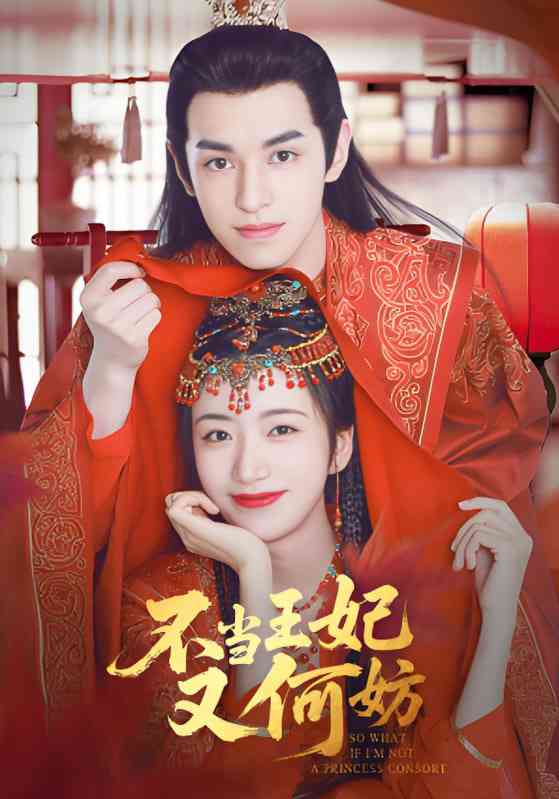 《不当王妃又何妨》全集免费高清短剧无广告在线播放|短剧·中国大陆·2025  第1张